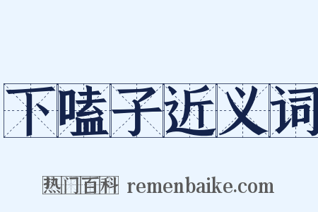 下嗑子近义词是什么意思的图片